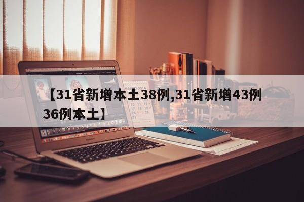 31省新增本土38例(31省新增43例36例本土)