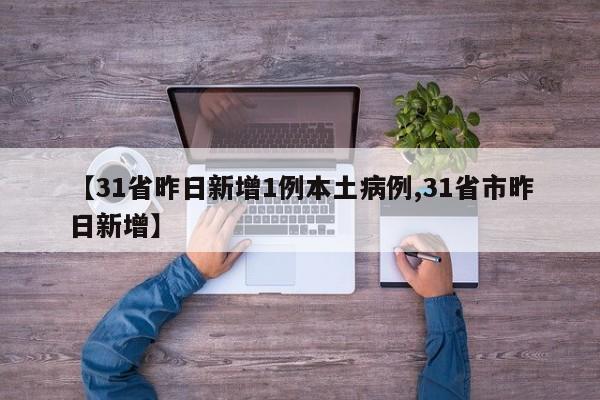 31省昨日新增1例本土病例/31省市昨日新增