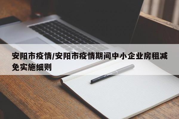 安阳市疫情/安阳市疫情期间中小企业房租减免实施细则