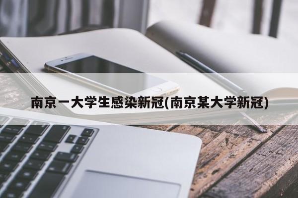 南京一大学生感染新冠/南京某大学新冠