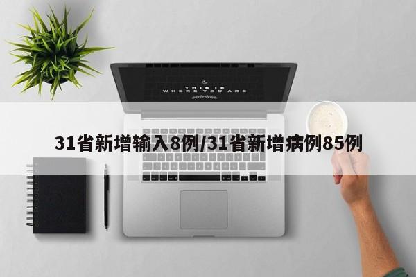 31省新增输入8例/31省新增病例85例