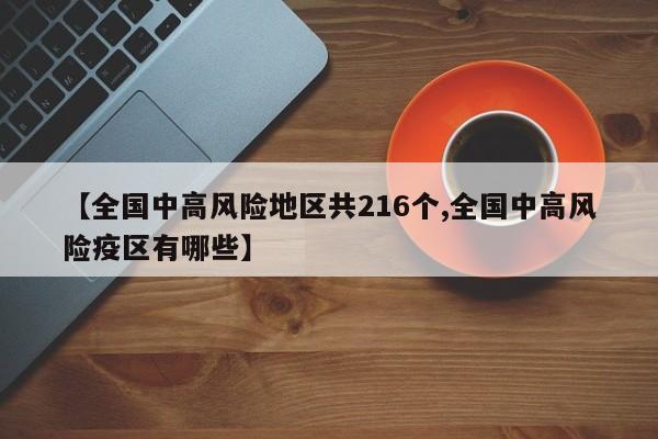 全国中高风险地区共216个/全国中高风险疫区有哪些