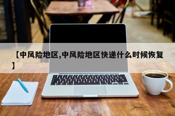 中风险地区/中风险地区快递什么时候恢复