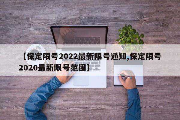 保定限号2022最新限号通知/保定限号2020最新限号范围