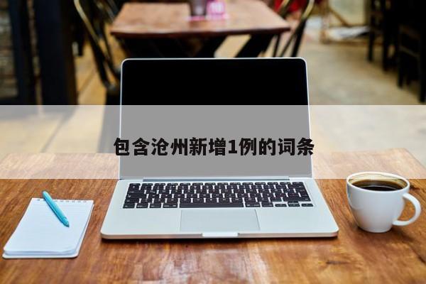 包含沧州新增1例的词条