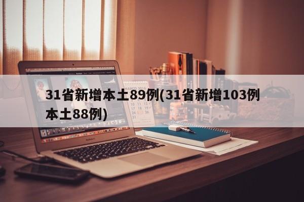 31省新增本土89例/31省新增103例本土88例