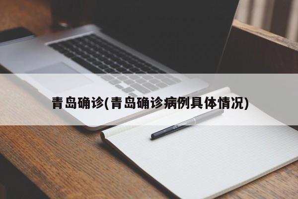 青岛新增确诊12例/青岛确诊病例具体情况