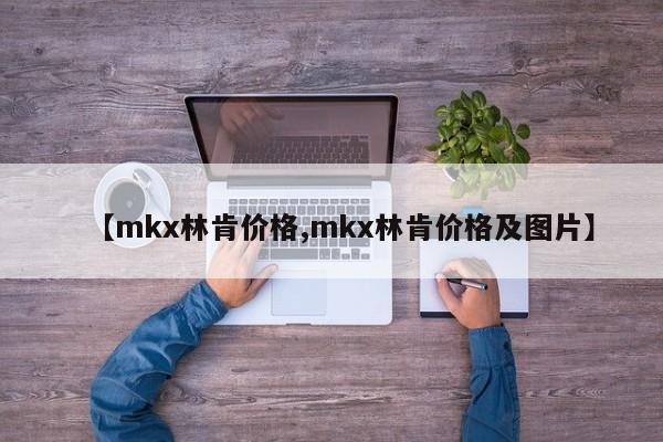mkx林肯价格/mkx林肯价格及图片