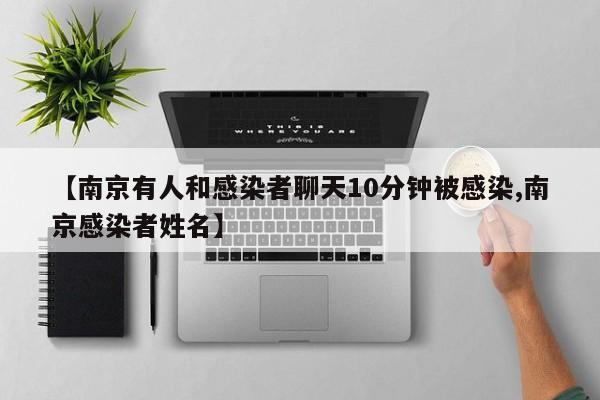 南京有人和感染者聊天10分钟被感染/南京感染者姓名
