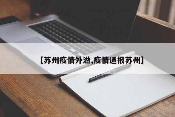 苏州疫情外溢/疫情通报苏州