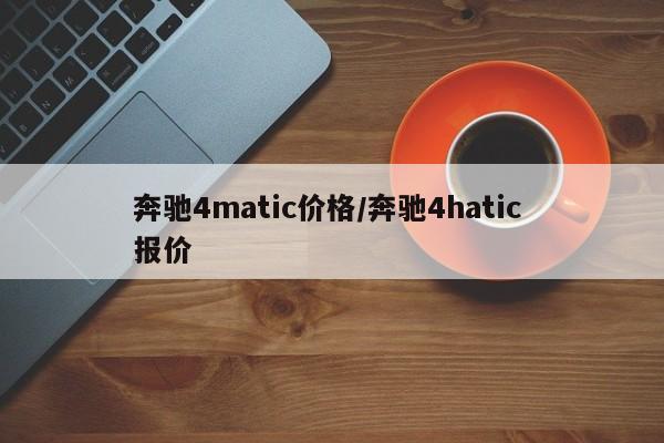 奔驰4matic价格/奔驰带有4MATIC的车型报价
