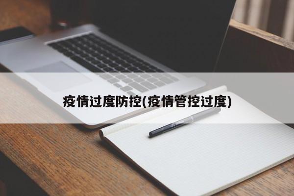 疫情过度防控/莫让疫情管控过度失了温度