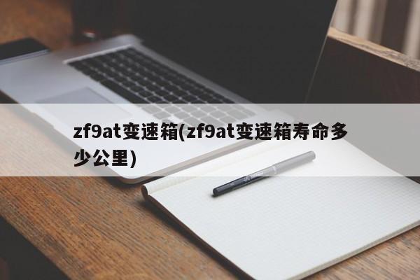 zf9at变速箱/zf9at变速箱寿命多少公里