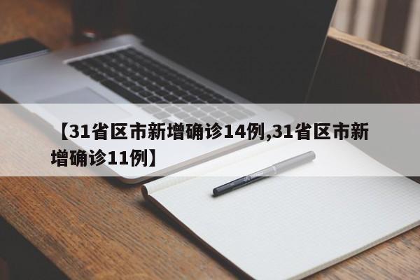 31省区市新增确诊14例/31省区市新增确诊11例