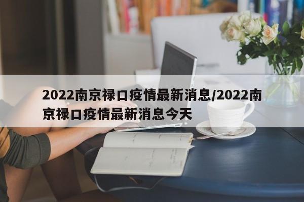 2022南京禄口疫情最新消息/2022南京禄口疫情最新消息今天