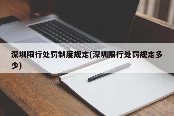 深圳限行处罚制度规定/深圳限行处罚规定多少