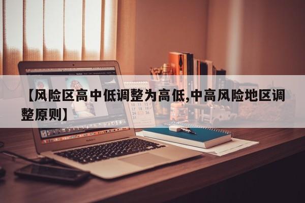 【风险区高中低调整为高低,中高风险地区调整原则】