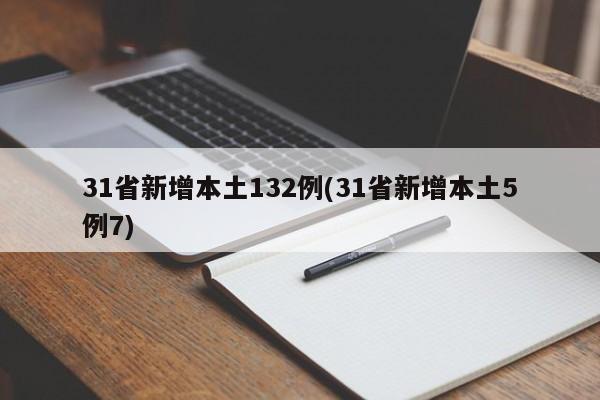【31省新增本土132例/31省新增本土5例】