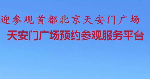 天安门广场预约/“天安门广场预约参观”微信小程序