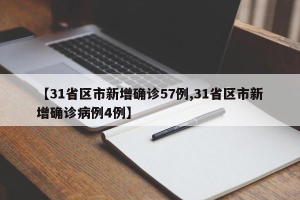 31省区市新增确诊57例/31省区市新增确诊病例4例