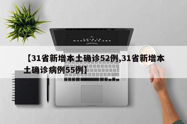 31省新增本土确诊52例/31省新增本土确诊病例55例