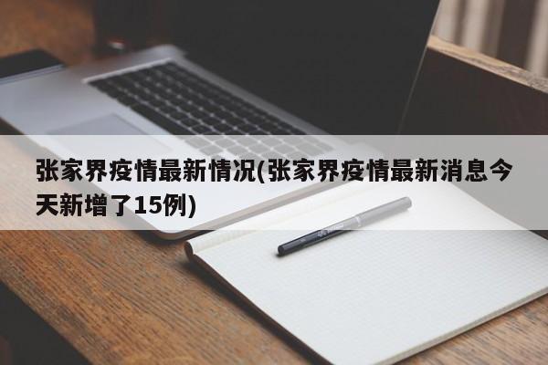 张家界疫情最新情况(张家界疫情最新消息今天新增了15例)