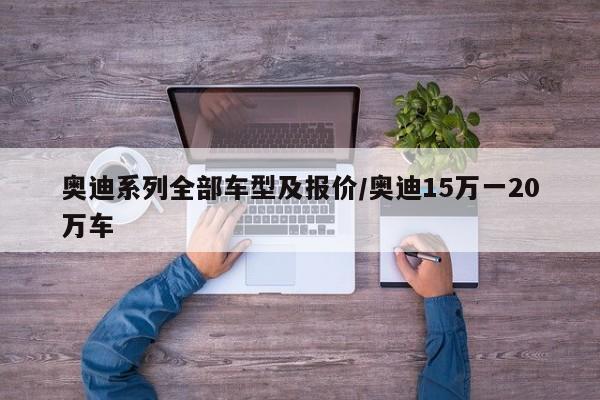 奥迪系列全部车型及报价/奥迪15万一20万车