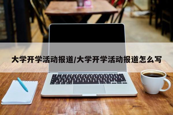 【大学开学活动报道,大学开学活动报道怎么写】