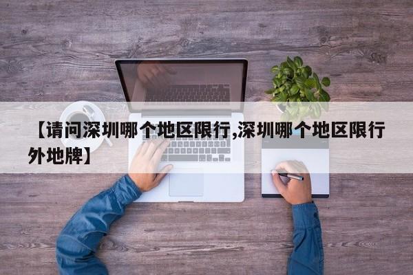 请问深圳哪个地区限行/深圳哪个地区限行外地牌