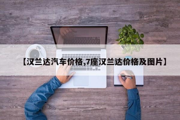 【汉兰达汽车价格,7座汉兰达价格及图片】