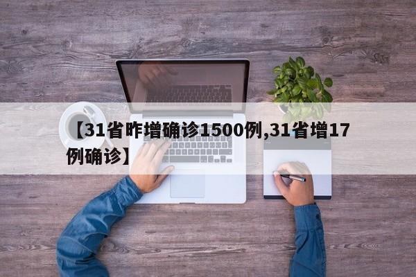 31省昨增确诊1500例/31省增17例确诊