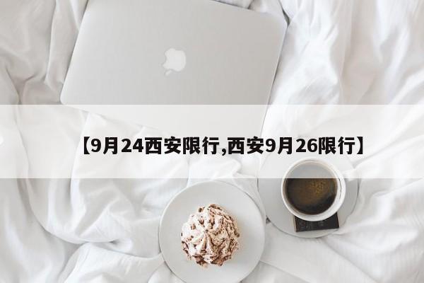 【9月24西安限行,西安9月26限行】