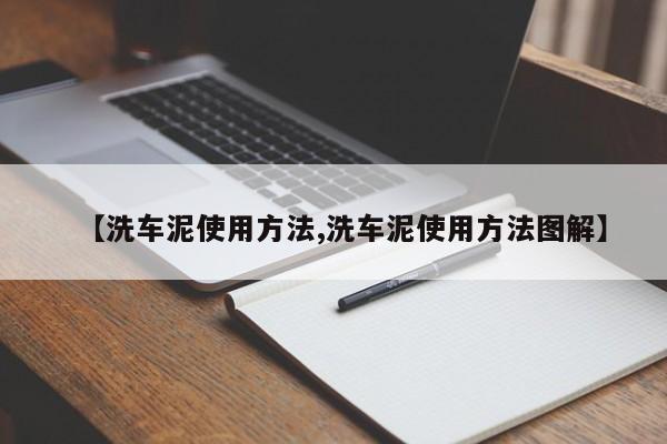 洗车泥使用方法/洗车泥使用方法图解