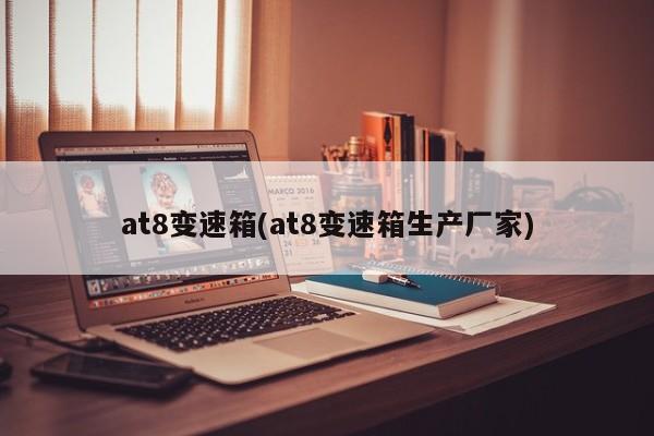 at8新型手自一体变速器/at8变速箱生产厂家