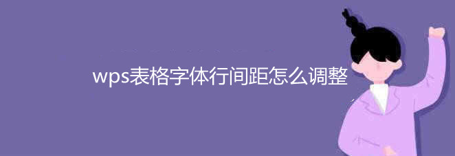 wps表格字体行间距怎么调整