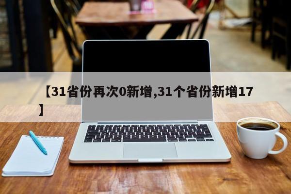 31省份再次0新增/31个省份新增17