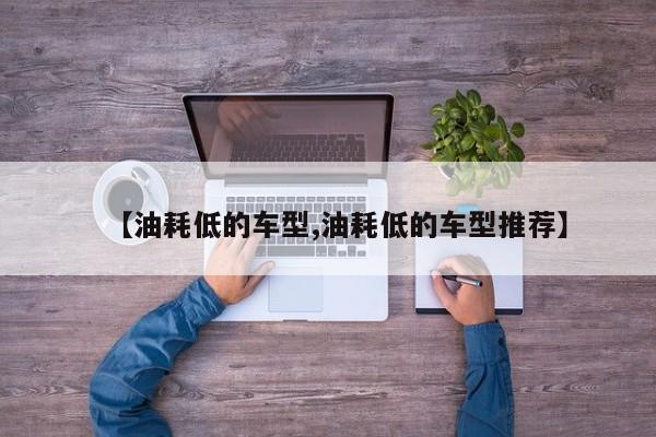 油耗低的车型/油耗低的车型推荐
