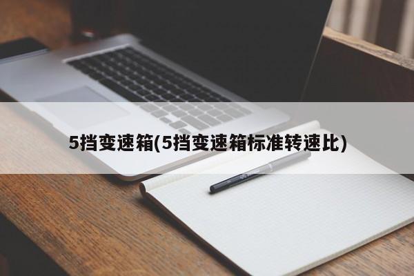 传祺gs45挡变速箱(广汽传祺5挡变速箱标准转速比)