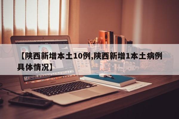 陕西新增本土10例/陕西新增1本土病例具体情况