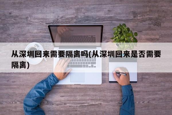 从深圳回来需要隔离吗/从深圳回来是否需要隔离