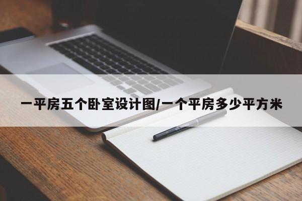 【一平房五个卧室设计图,一个平房多少平方米】