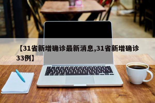 31省新增确诊最新消息/31省新增确诊33例