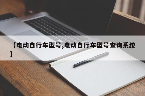 电动自行车型号/电动自行车型号查询系统