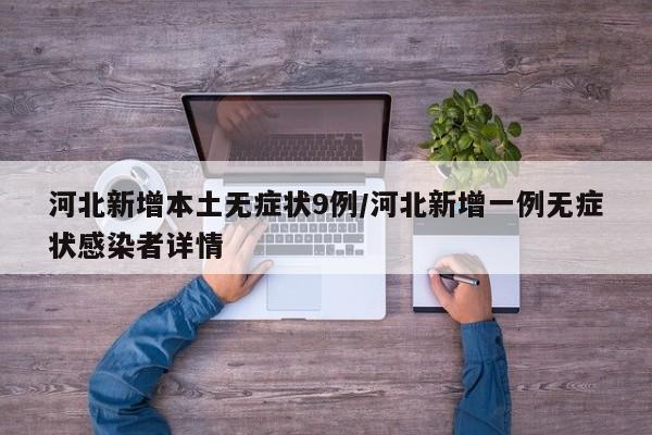 河北新增本土无症状9例/河北新增一例无症状感染者详情