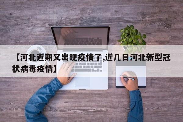 河北近期又出现疫情了,近几日河北新型冠状病毒疫情