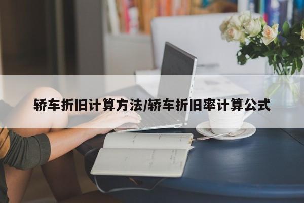 轿车折旧计算方法/轿车折旧率计算公式