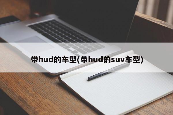 带hud的车型/自带抬头显示hud的suv车型