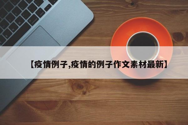 疫情例子/疫情的例子作文素材最新