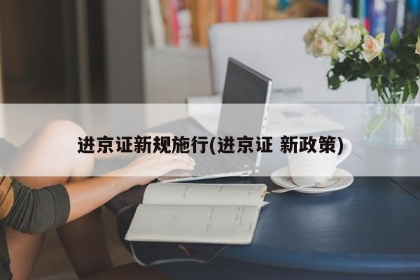 进京证新规施行(进京证 新政策)
