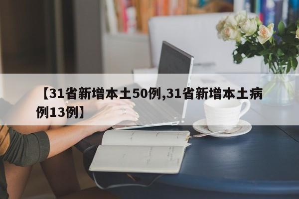 31省新增本土50例/31省新增本土病例13例
